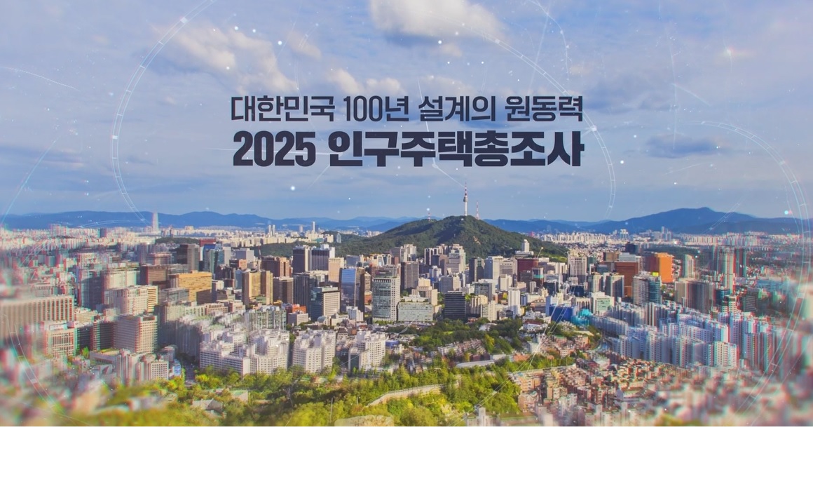 [2025 인구주택총조사] 센서스 100년 영상