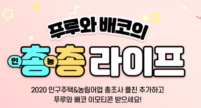 [이벤트 종료] 2020 인구주택&농림어업 총조사 카카오톡 플러스친구 추가하면 이모티콘 증정!