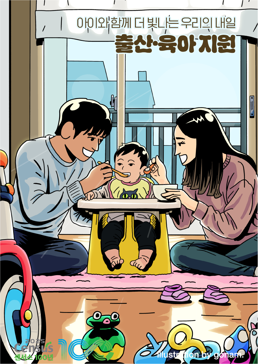 2025 인구주택총조사 아티스트 콜라보-출산·육아 지원