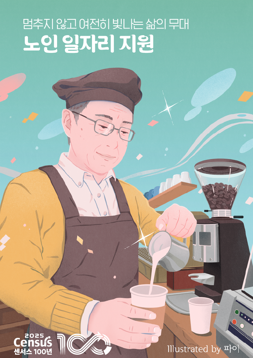 2025 인구주택총조사 아티스트 콜라보-노인 일자리 지원
