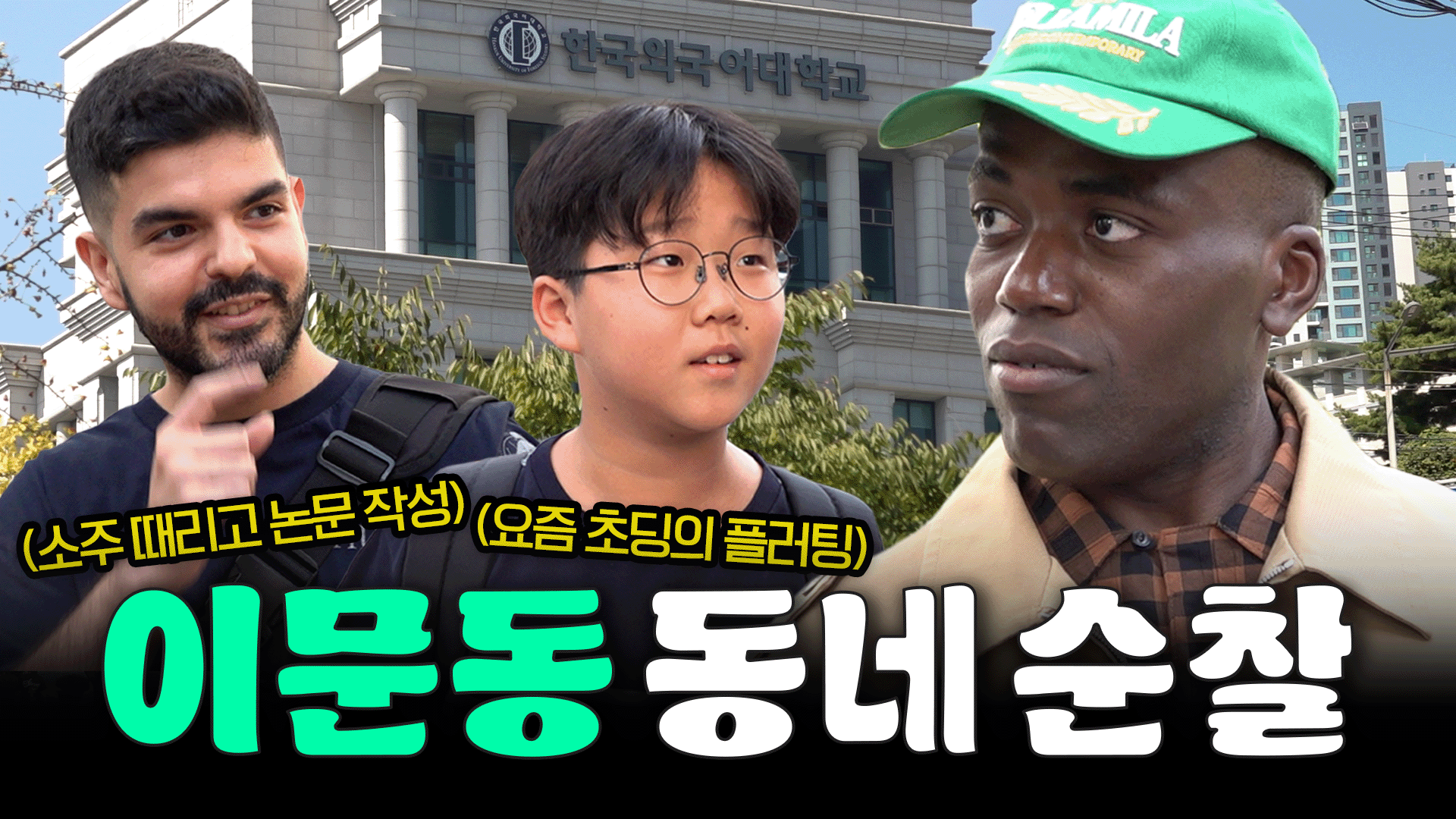 [2025 인구주택총조사] 유튜버 협업 콘텐츠-조나단