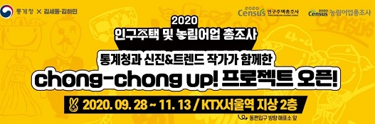 2020 인구주택 및 농림어업 총조사 chong-chong up! 프로젝트 오픈