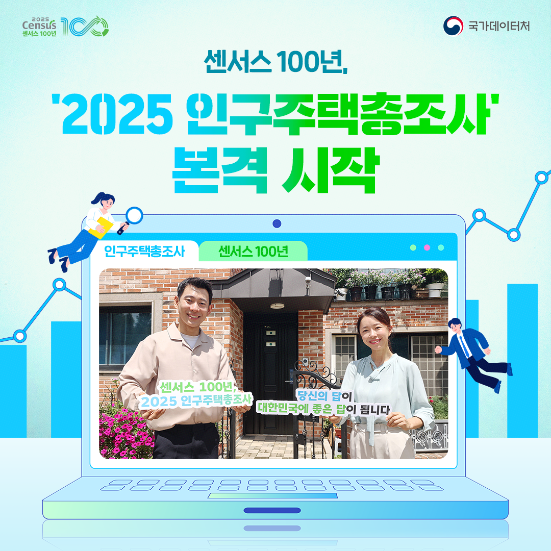 센서스 100년! 2025 인구주택총조사 본격 시작(2/3)