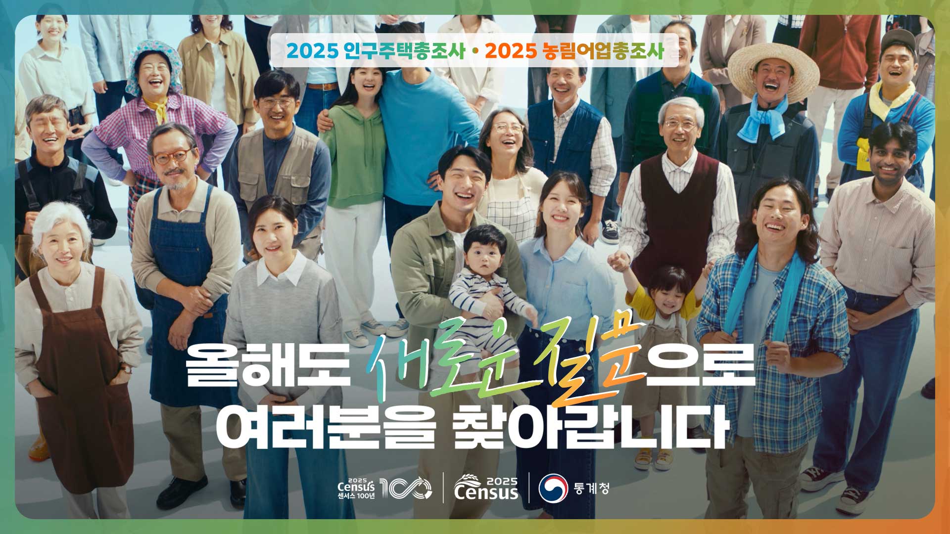 [2025인구주택총조사X농림어업총조사] 더 나아진 일상! 사라진 질문, 그리고 새로운 질문