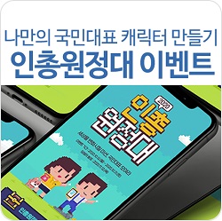 [이벤트 종료] 나만의 국민대표 캐릭터! 인총원정대 이벤트