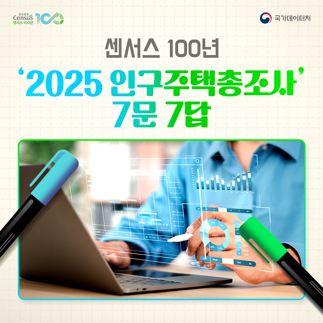 센서스 100년! 2025 인구주택총조사 7문 7답(2/3)