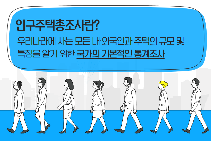 [기고] 응답하라 2020 인구주택 총조사