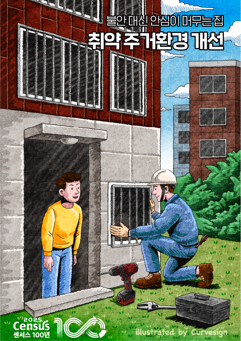 2025 인구주택총조사 아티스트 콜라보-취약 주거환경 개선
