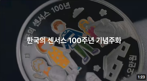 센서스 100년 기념 주화를 발행합니다.