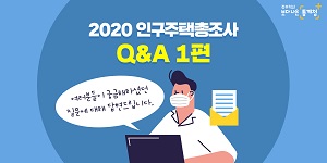 2020 인구주택총조사 Q&A,  여러분들이 궁금해하셨던 질문에 통계청이 답변드립니다.(1편)