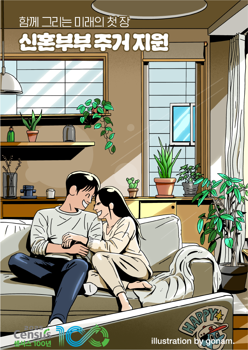 2025 인구주택총조사 아티스트 콜라보-신혼부부 주거 지원