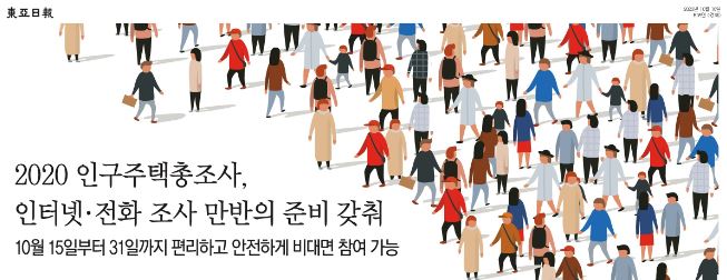 2020 인구주택총조사, 인터넷·전화 조사 만반의 준비 갖춰