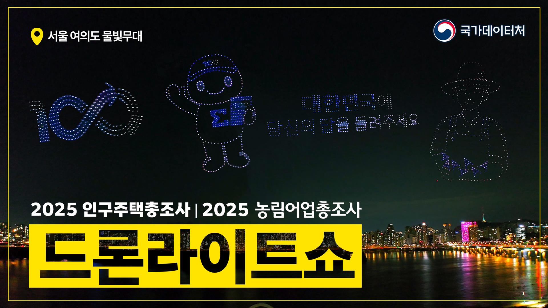 [2025 인구주택총조사] 센서스100년 드론라이트쇼 영상
