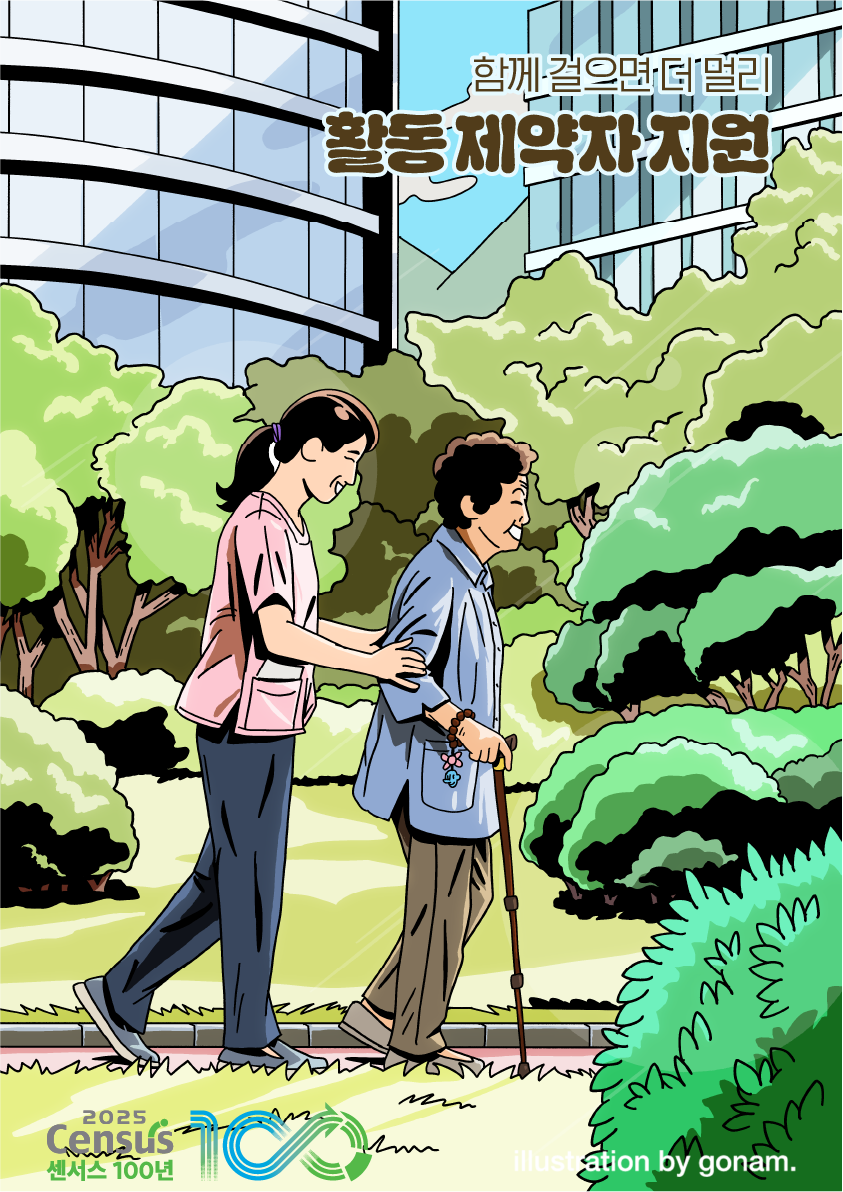 2025 인구주택총조사 아티스트 콜라보-활동 제약자 지원