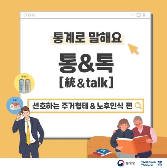 [통계로 말해요, 통&톡(統&TALK)] 선호하는 주거형태&노후인식 편