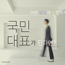 내가 국민대표가 된다면?