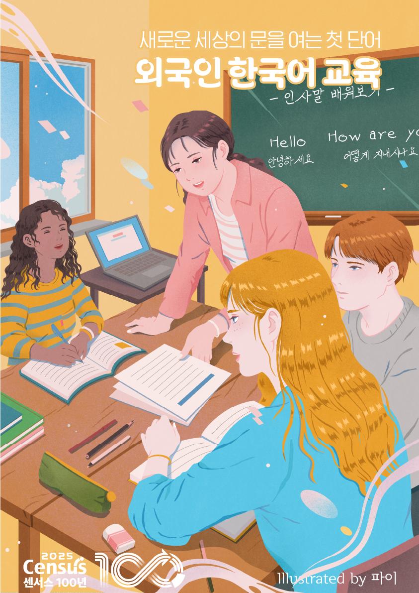 2025 인구주택총조사 아티스트 콜라보-외국인 한국어 교육